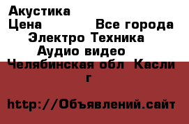 Акустика BBK Supreme Series › Цена ­ 3 999 - Все города Электро-Техника » Аудио-видео   . Челябинская обл.,Касли г.